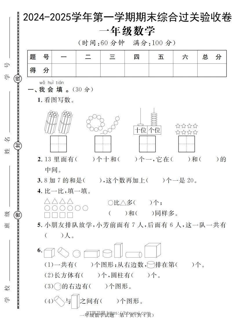 【一上数学人教版】2024-2025学年第一学期期末综合过关验收卷-BT学习网