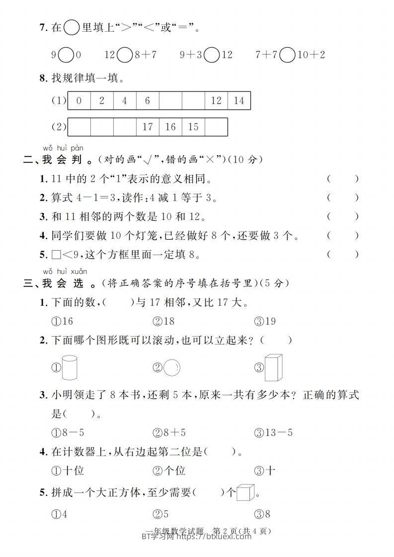 图片[2]-【一上数学人教版】2024-2025学年第一学期期末综合过关验收卷-BT学习网