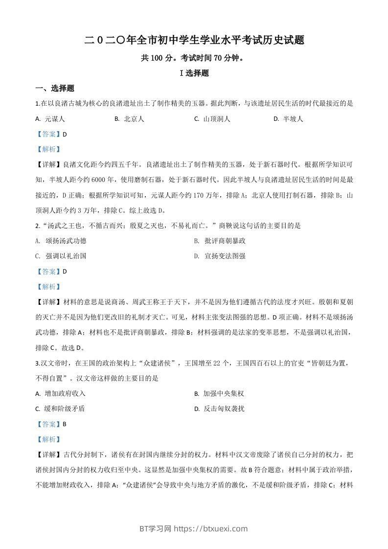 山东省聊城市2020年中考历史试题（含答案）-BT学习网