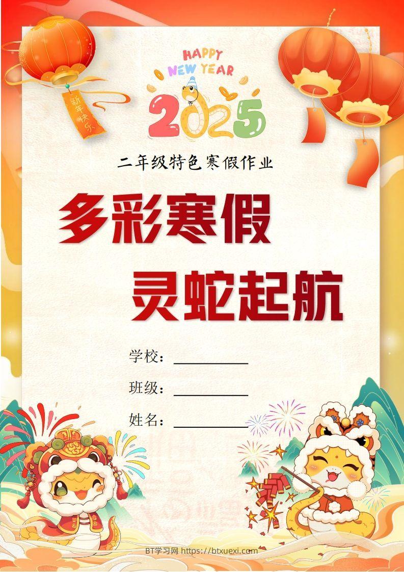 2025二年级下语文寒假特色作业【19页高清版可打印】-BT学习网