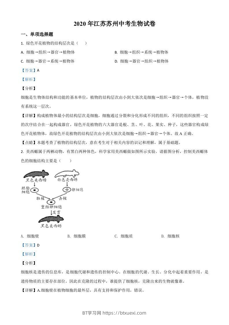 江苏省苏州市2020年学业考试生物试题（含答案）-BT学习网