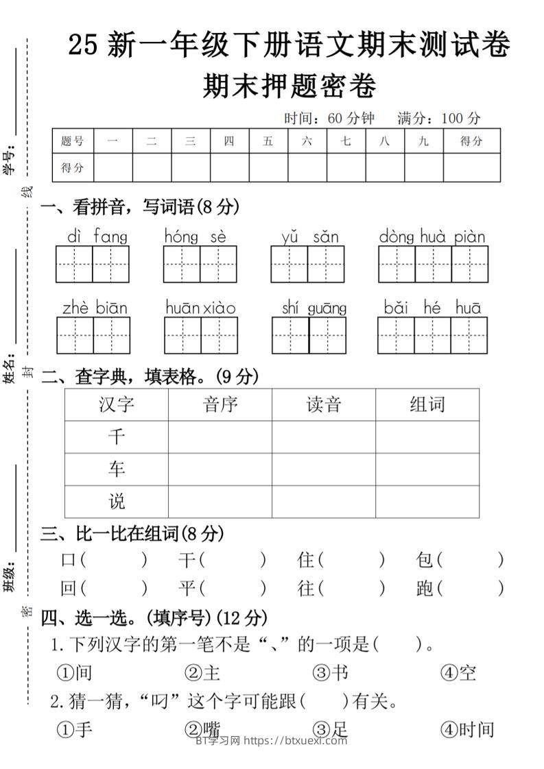 【期末押题卷】一下语文-BT学习网