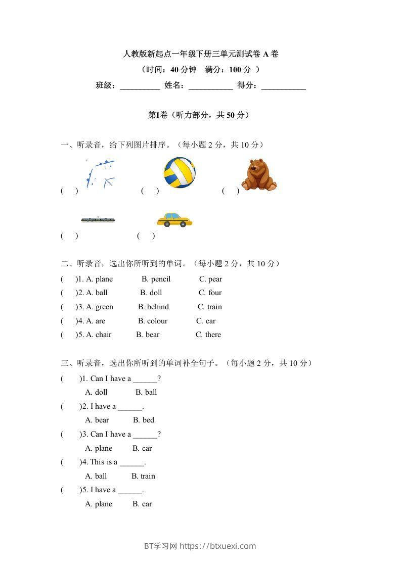 一年级英语下册三单元测试卷-Unit3toysA卷（含答案）-BT学习网