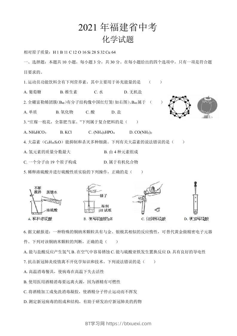 2021年福建省中考化学真题-BT学习网