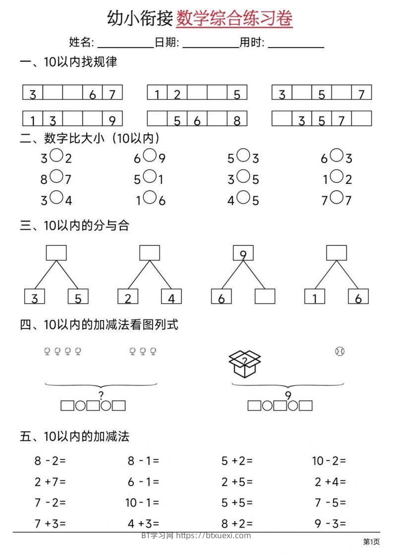 【数学】幼小衔接数学综合练习卷02-BT学习网