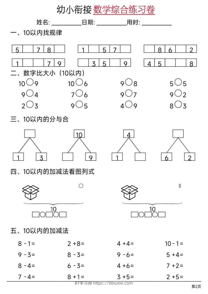图片[2]-【数学】幼小衔接数学综合练习卷02-BT学习网