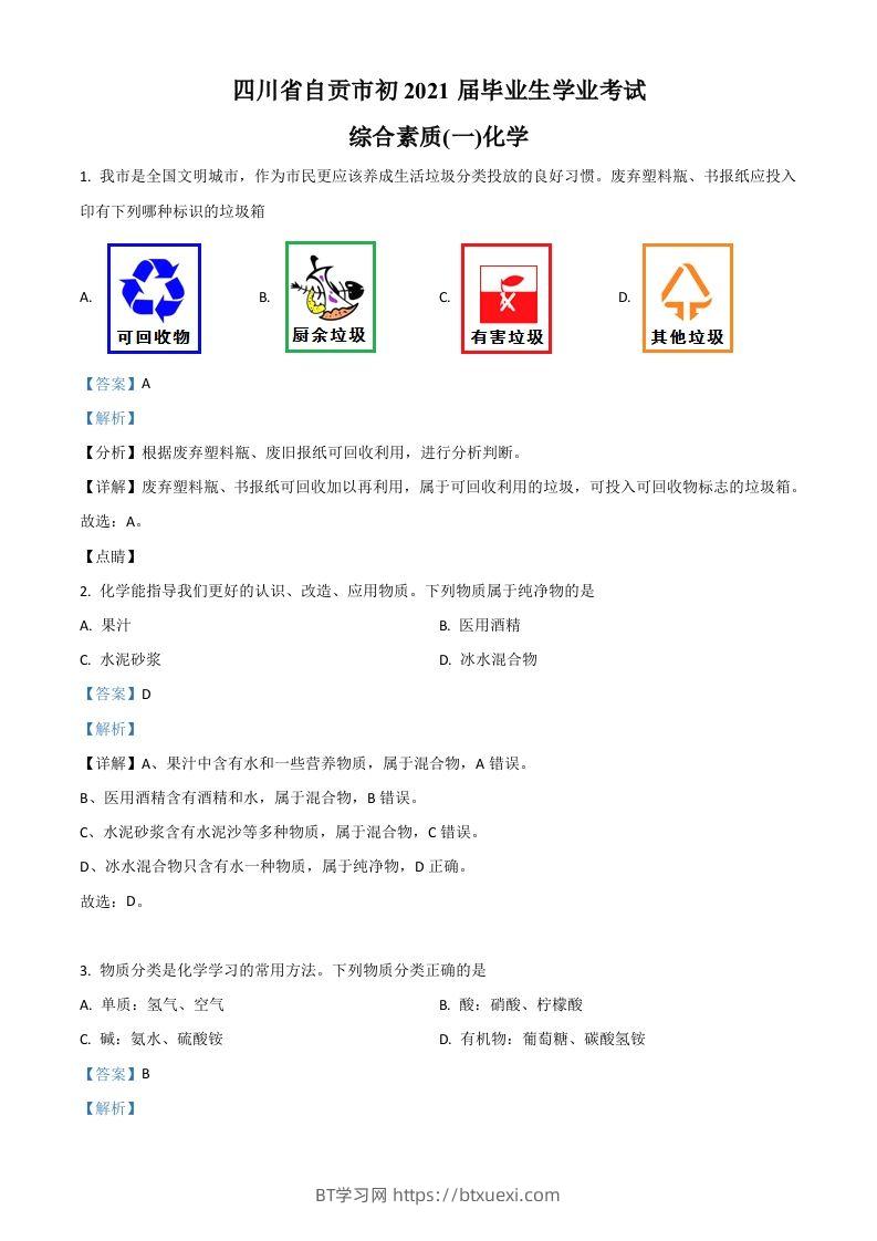 四川省自贡市2021年中考化学试题（含答案）-BT学习网