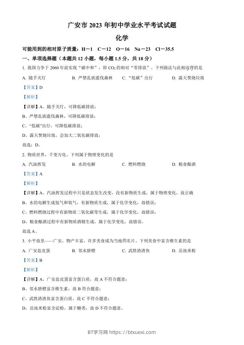 2023年四川省广安市中考化学真题（含答案）-BT学习网
