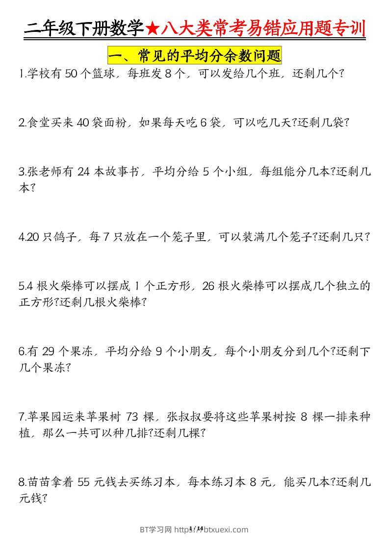 二下数学【八大常考易错应用题（空白）】-BT学习网