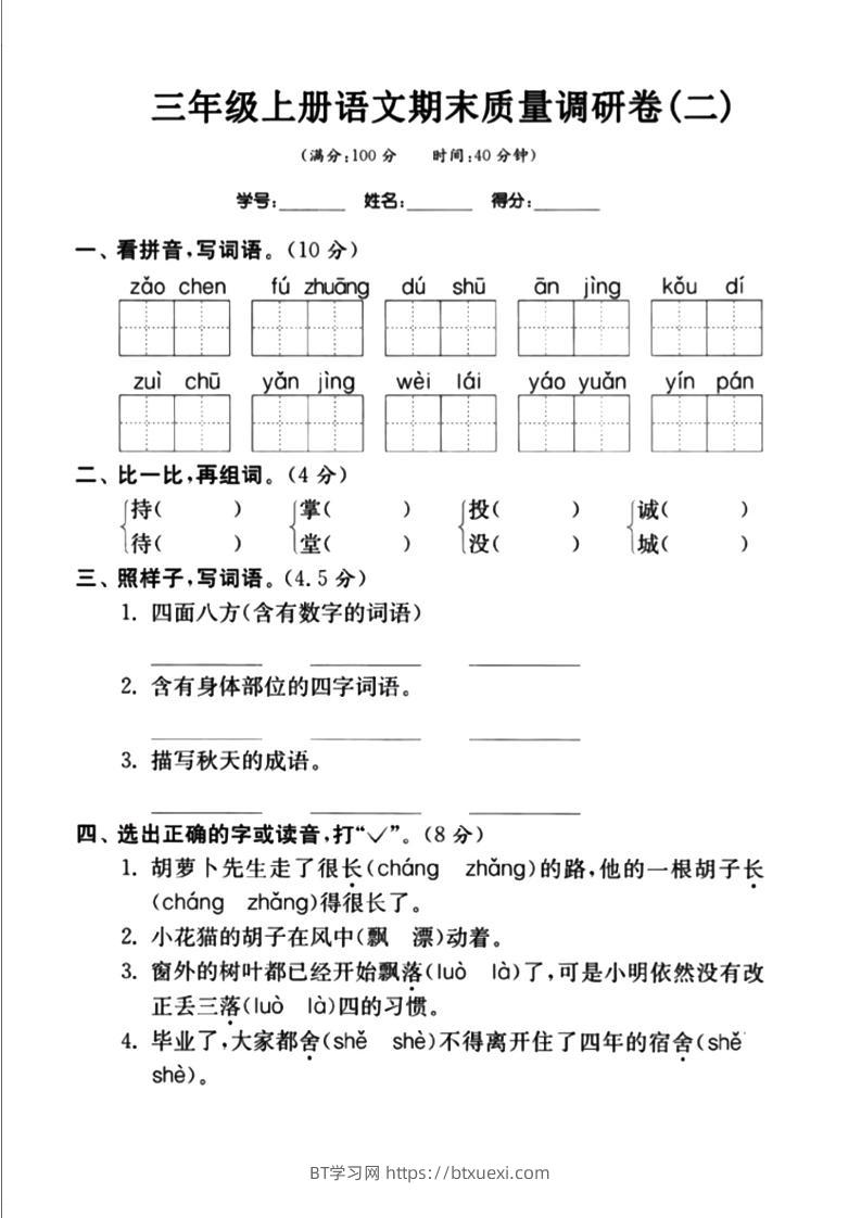 三上语文-期末真题卷（二）-BT学习网