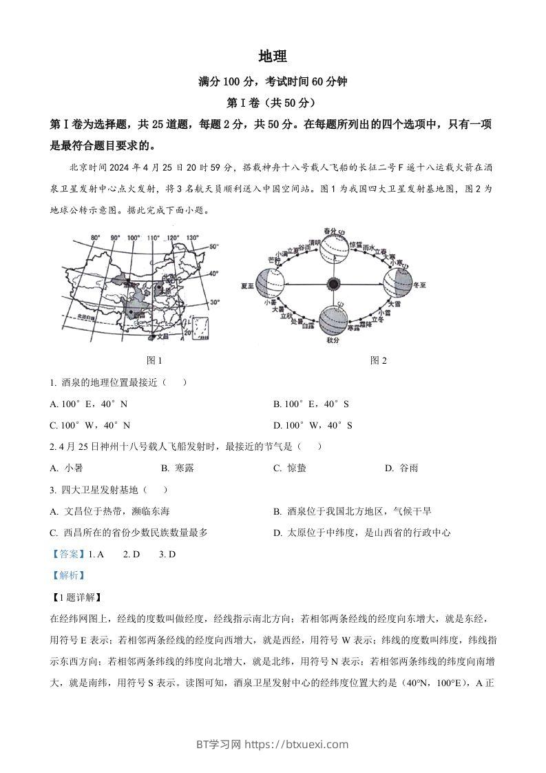 2024年山东省临沂市中考地理试题（含答案）-BT学习网