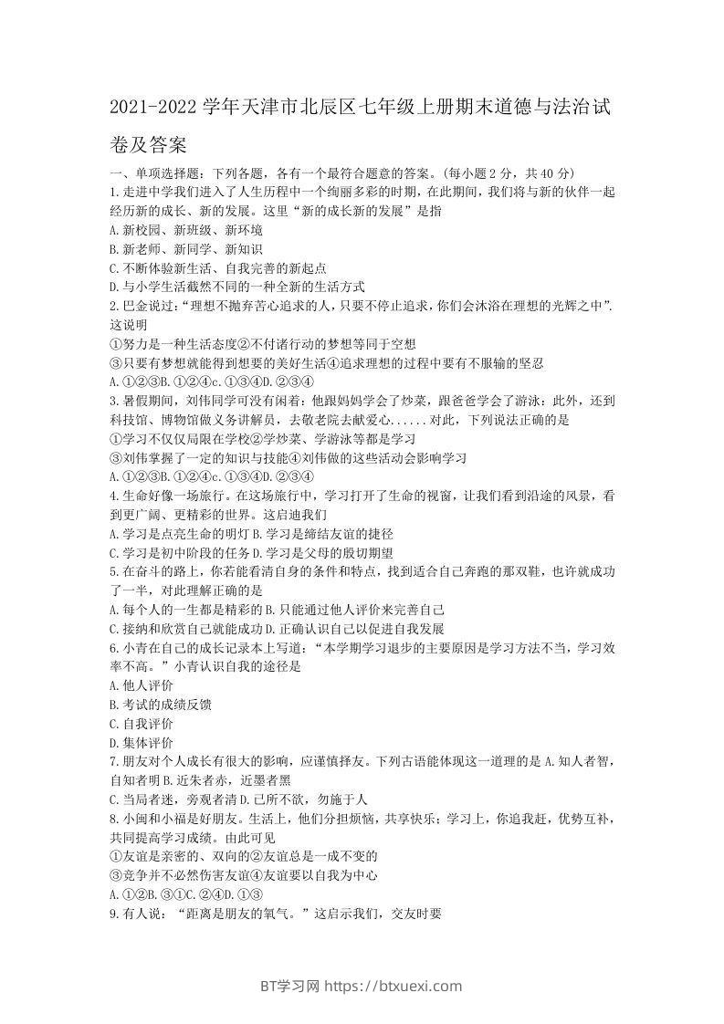 2021-2022学年天津市北辰区七年级上册期末道德与法治试卷及答案(Word版)-BT学习网