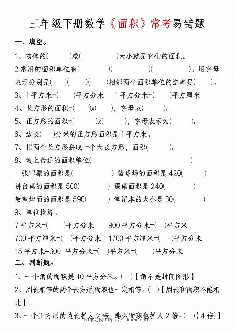 图片[3]-三年级下册数学周长面积专项练习-BT学习网