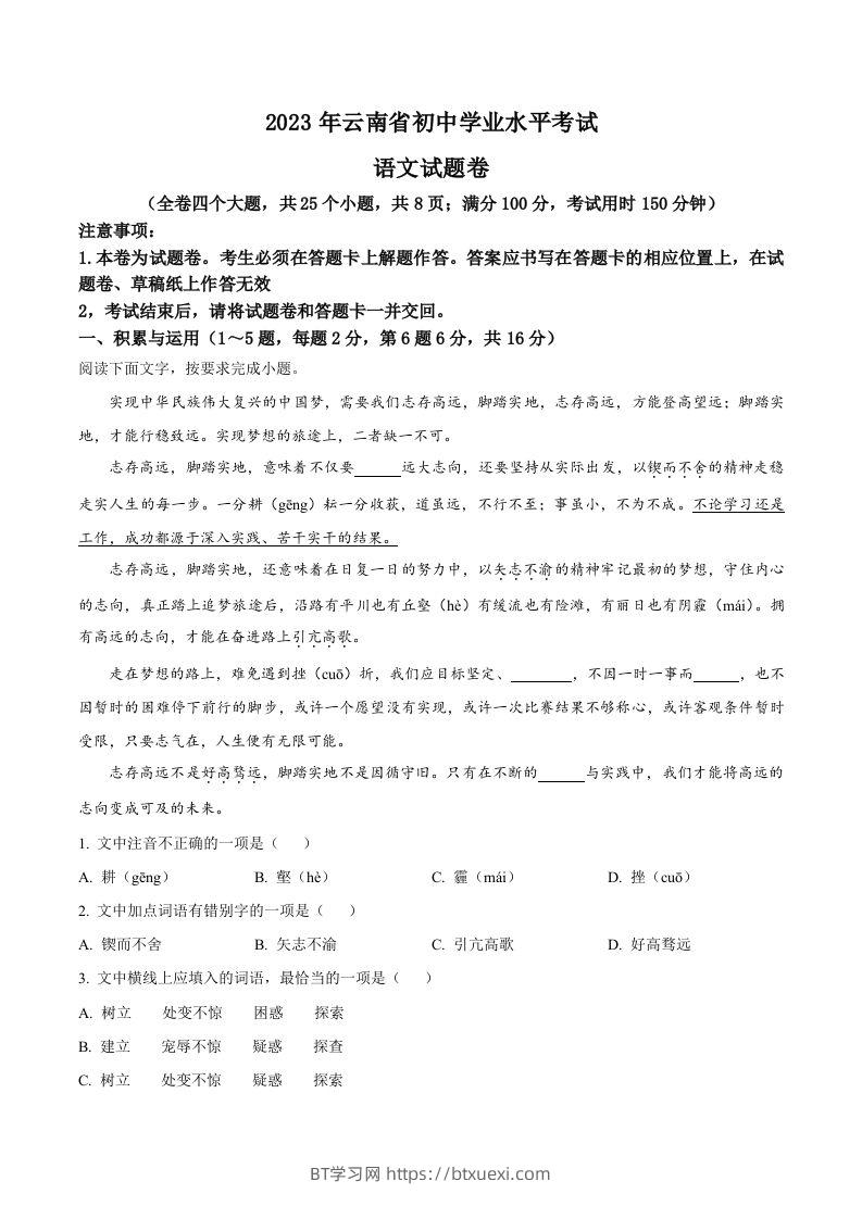 2023年云南省中考语文真题（含答案）-BT学习网