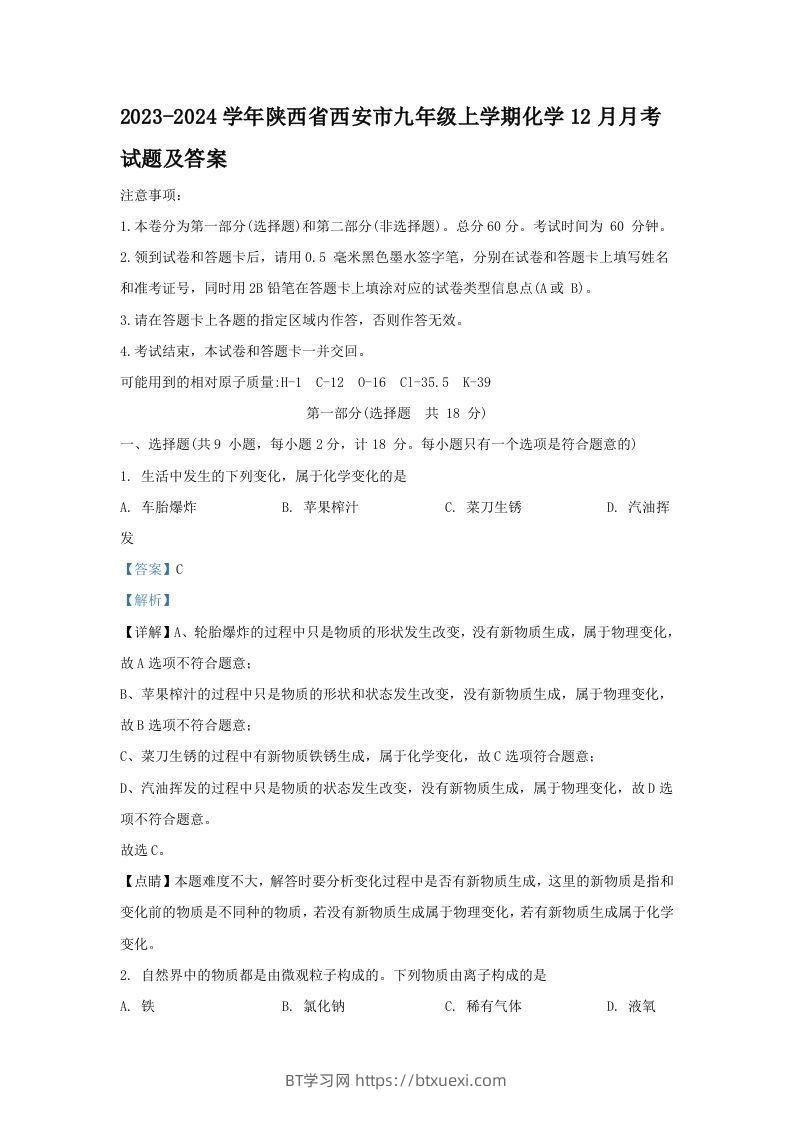 2023-2024学年陕西省西安市九年级上学期化学12月月考试题及答案(Word版)-BT学习网