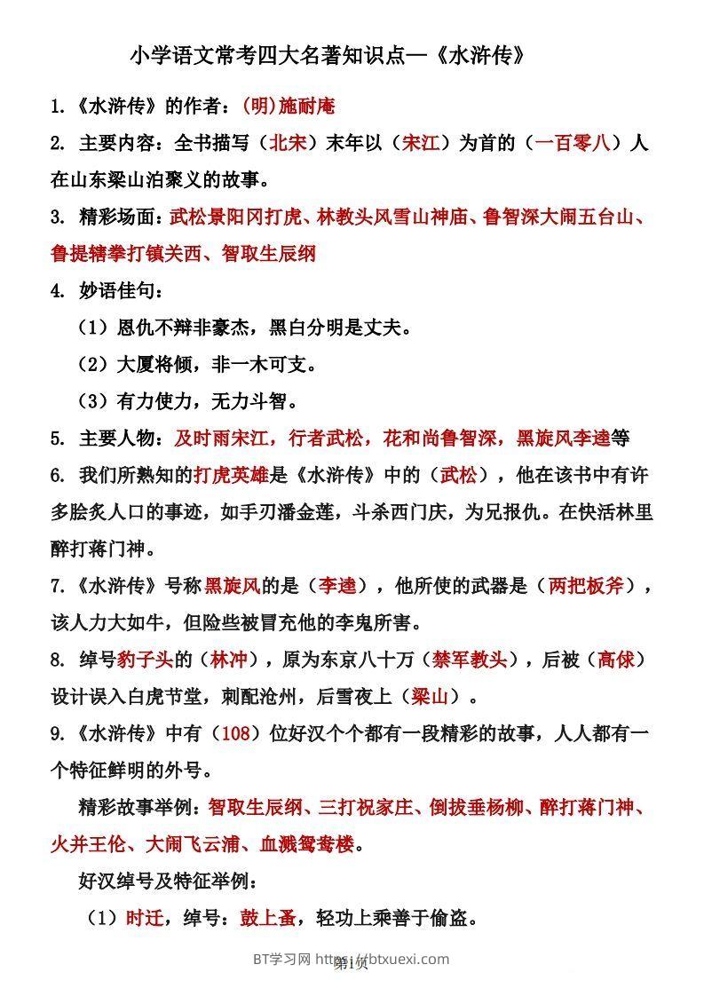 四大名著知识点汇总之《水浒传》-BT学习网