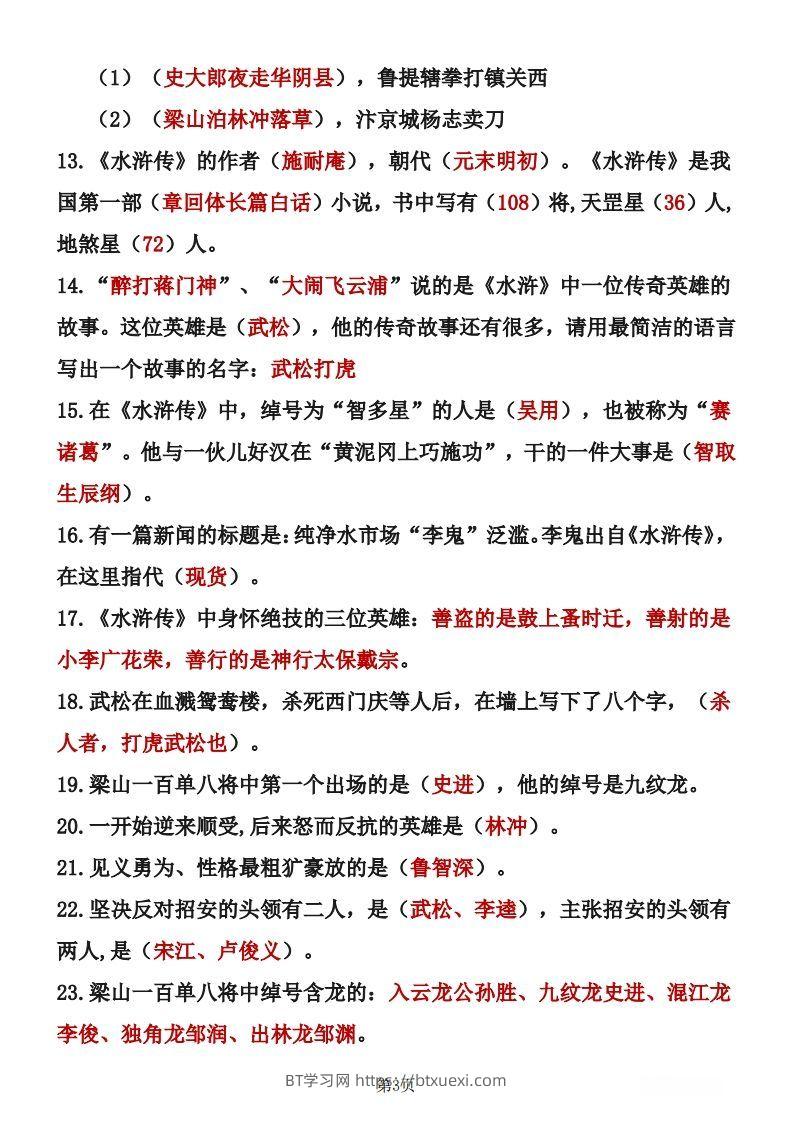 图片[3]-四大名著知识点汇总之《水浒传》-BT学习网
