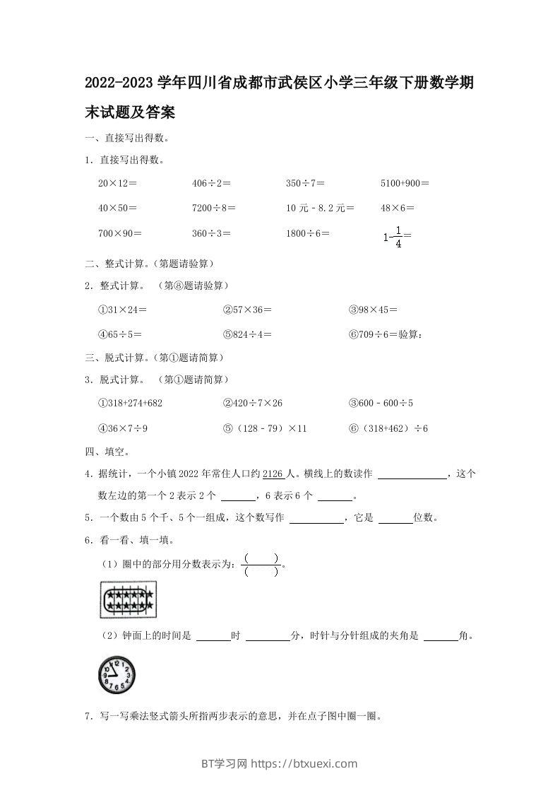 2022-2023学年四川省成都市武侯区小学三年级下册数学期末试题及答案(Word版)-BT学习网