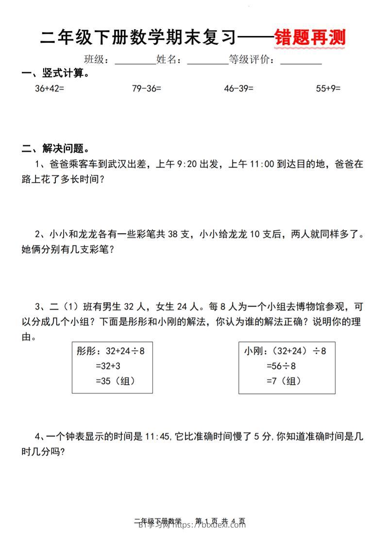 二下人教版数学【期末复习错题再测】-BT学习网