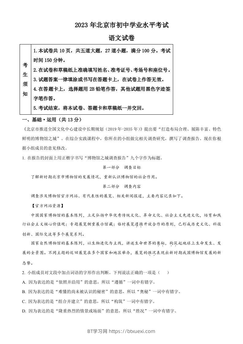 2023年北京市中考语文真题（含答案）-BT学习网