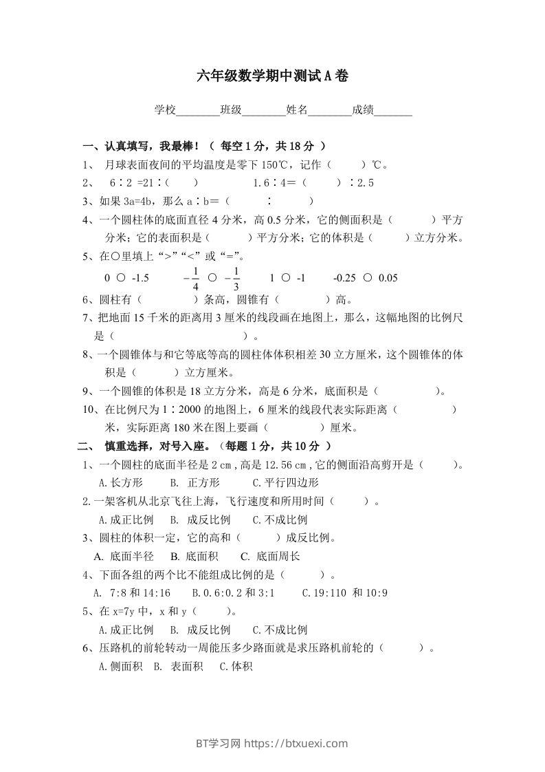冀教版六年级下册数学期中测试卷A卷（含答案）-BT学习网