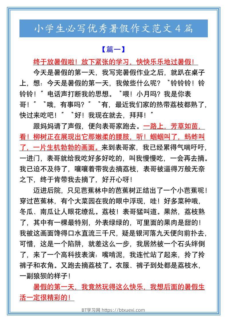 小学生必写优秀暑假作文范文4篇-小升初语文-BT学习网