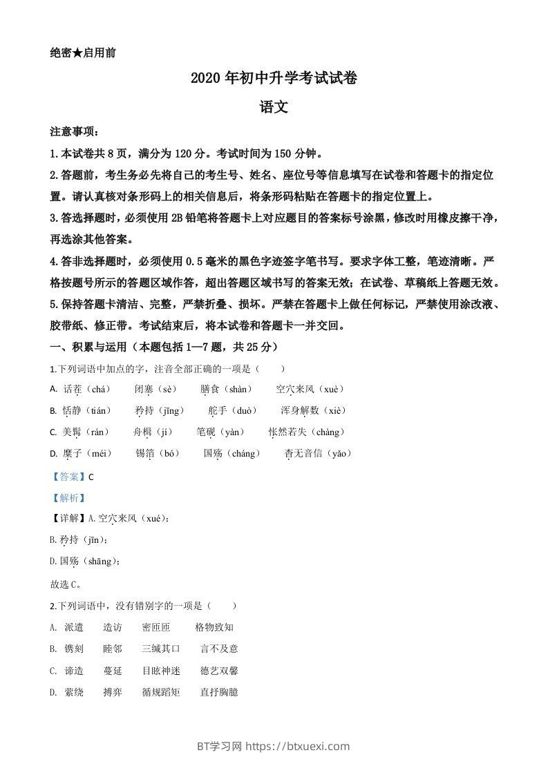 内蒙古包头市2020年中考语文试题（含答案）-BT学习网