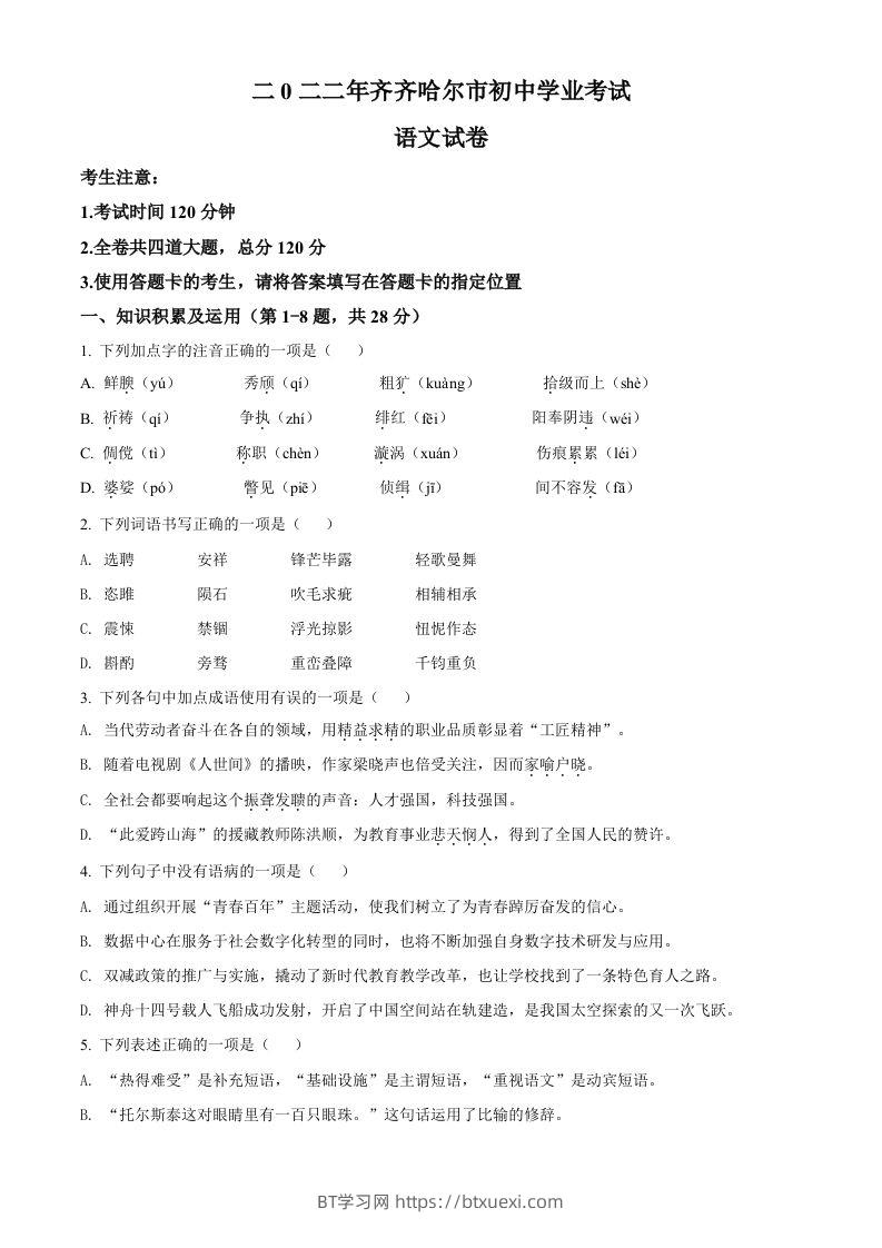 2022年黑龙江省齐齐哈尔市中考语文真题（空白卷）-BT学习网