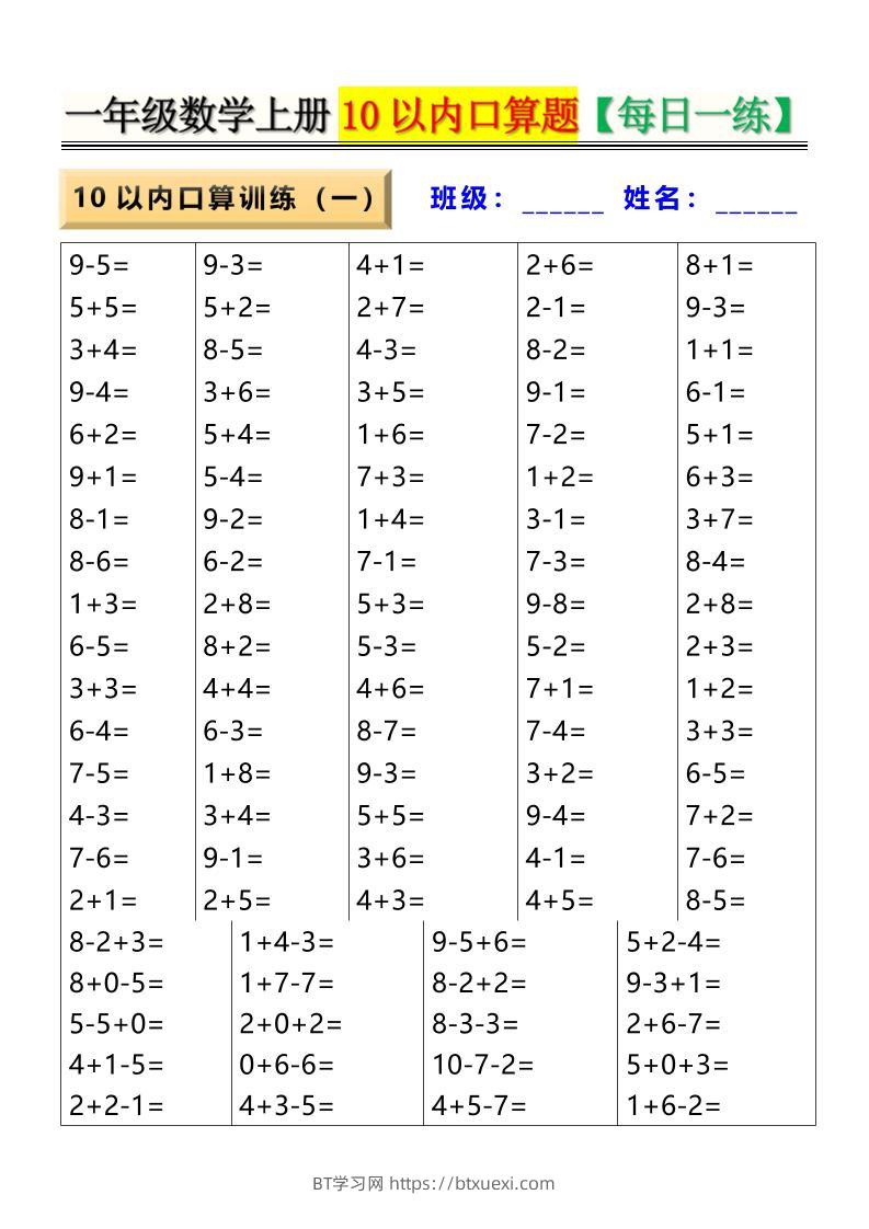 新一上数学10以内口算题【每日一练】8页-BT学习网