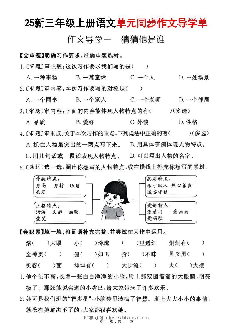 25新三上语文1-8单元同步作文导学单（含答案33页）-BT学习网