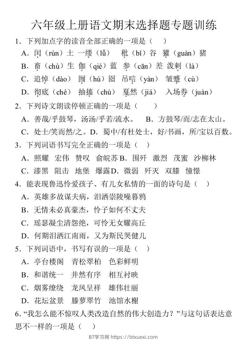 【期末选择题专题训练】六上语文-BT学习网