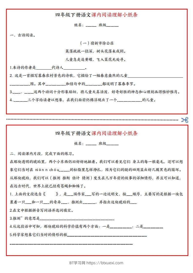 四年级下册语文课内阅读理解小纸条-BT学习网