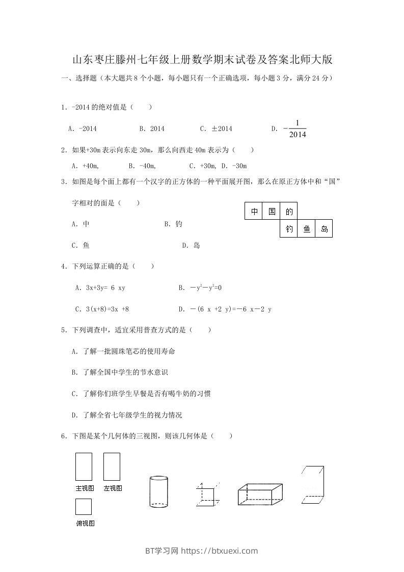 山东枣庄滕州七年级上册数学期末试卷及答案北师大版(Word版)-BT学习网