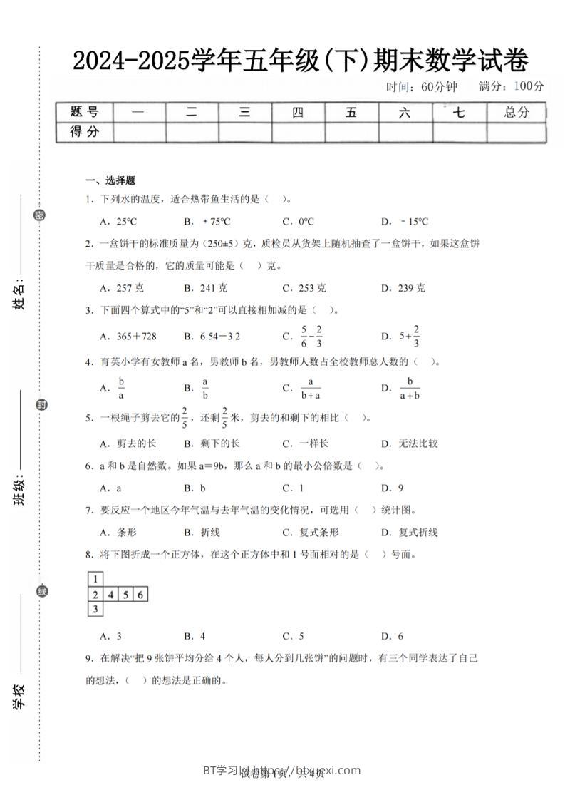 24-25五下青岛63版数学期末试卷一（含答案15页）-BT学习网
