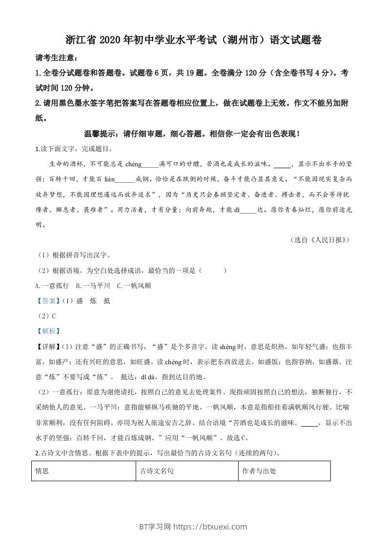 浙江省湖州市2020年中考语文试题（含答案）-BT学习网