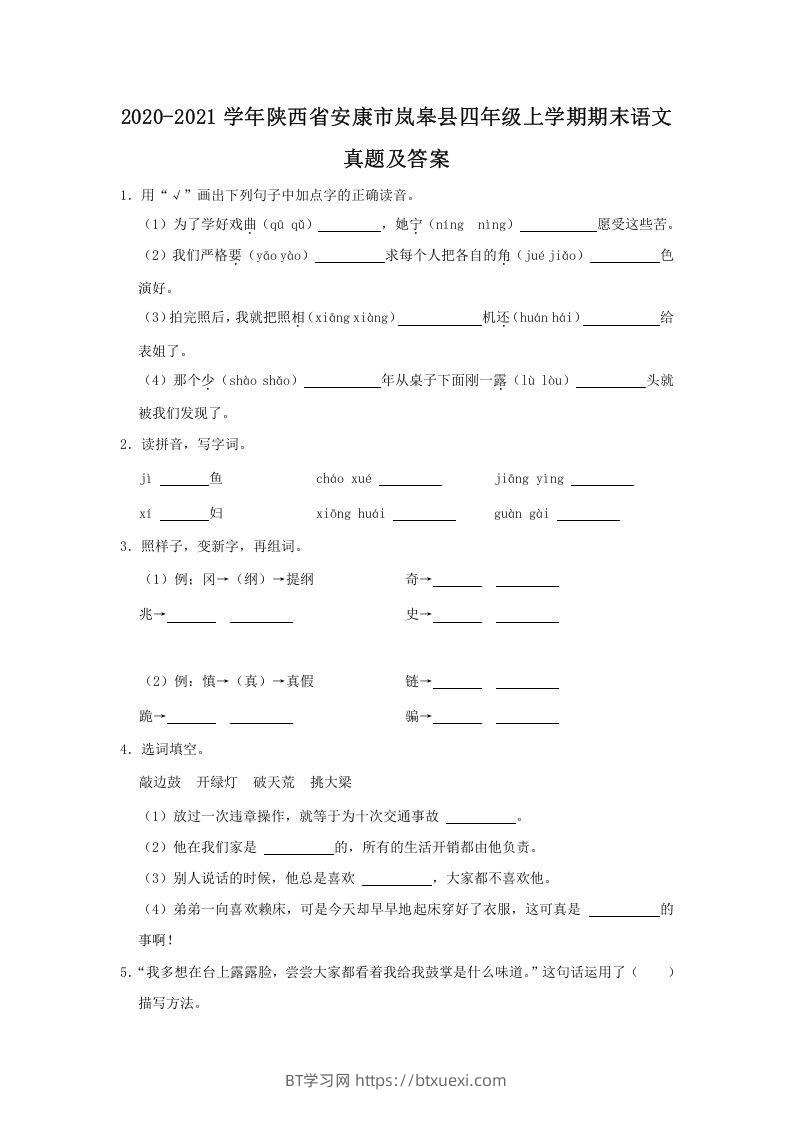 2020-2021学年陕西省安康市岚皋县四年级上学期期末语文真题及答案(Word版)-BT学习网