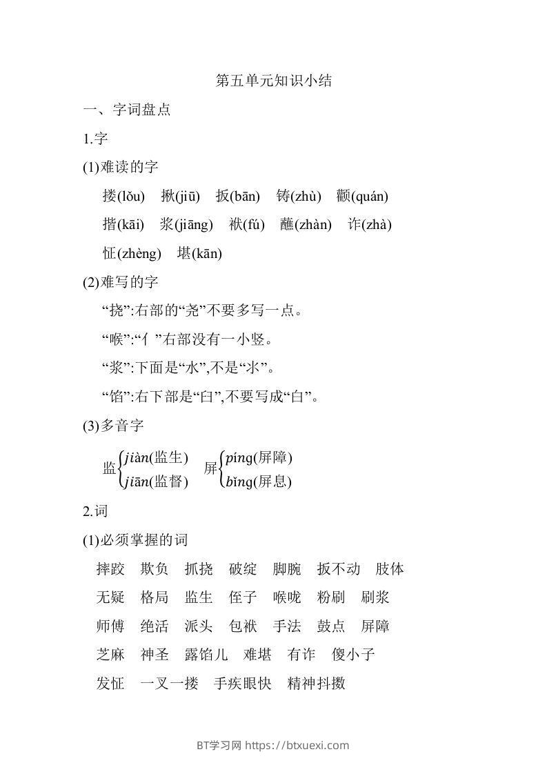 五年级语文下册04.第五单元知识小结（部编版）-BT学习网