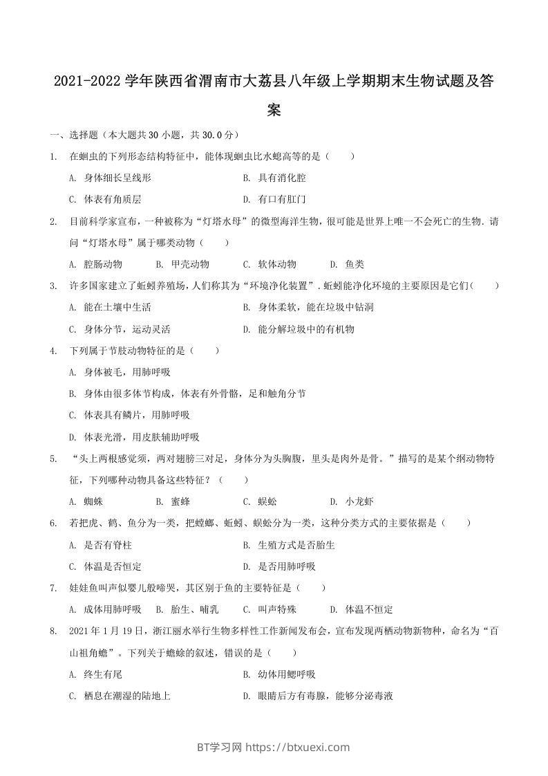 2021-2022学年陕西省渭南市大荔县八年级上学期期末生物试题及答案(Word版)-BT学习网