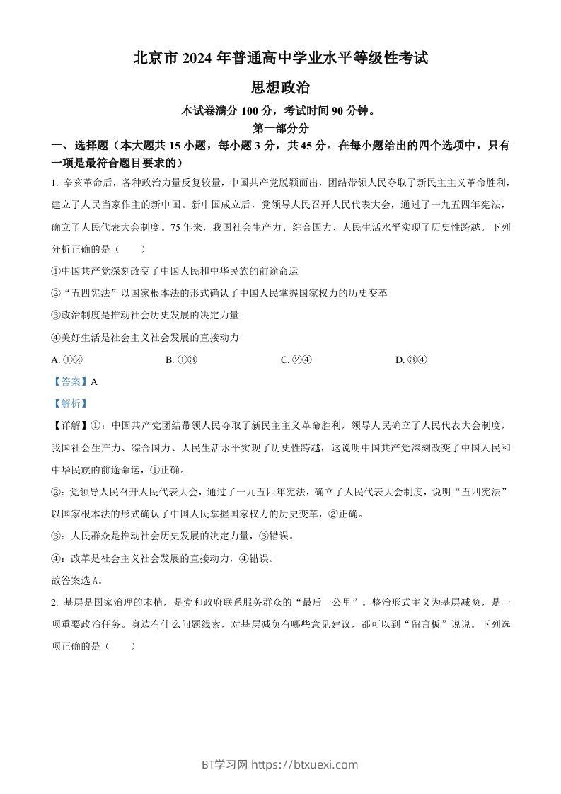 2024年高考政治试卷（北京）（含答案）-BT学习网