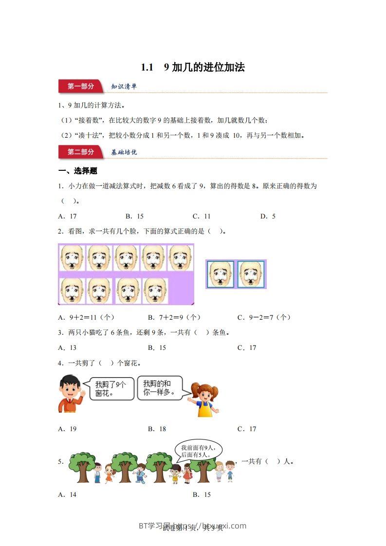 苏教版数学一年级下册1-19加几的进位加法练习卷-BT学习网