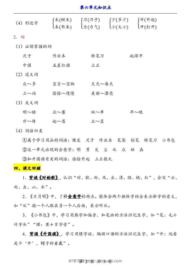 图片[2]-【24新教材】一上语文第6单元知识点梳理-BT学习网