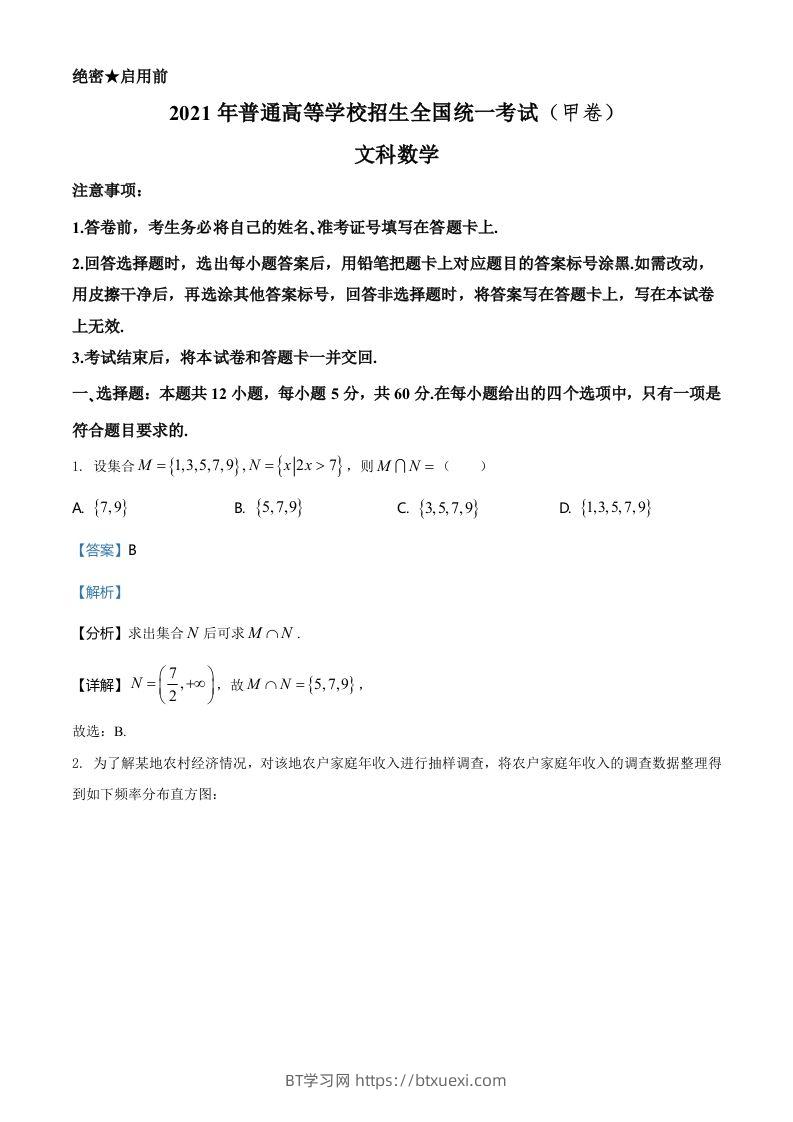 2021年高考数学试卷（文）（全国甲卷）（含答案）-BT学习网