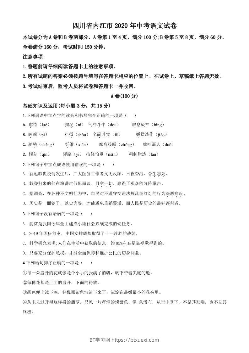 四川省内江市2020年中考语文试题（空白卷）-BT学习网