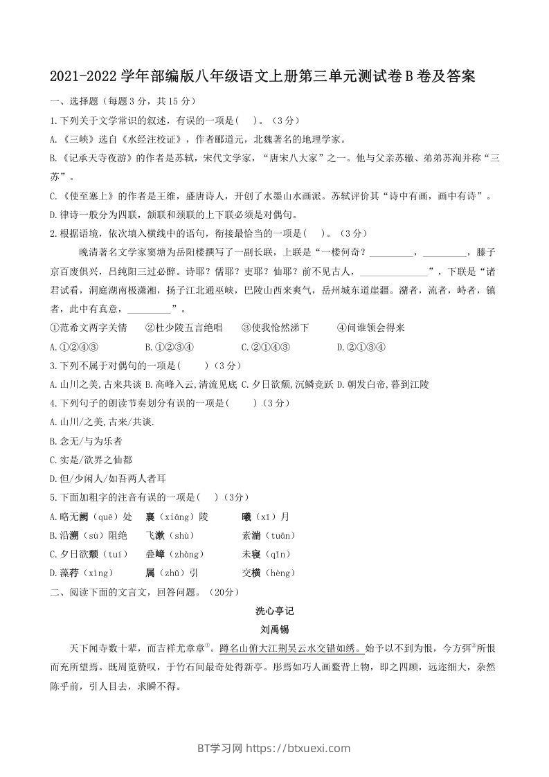 2021-2022学年部编版八年级语文上册第三单元测试卷B卷及答案(Word版)-BT学习网