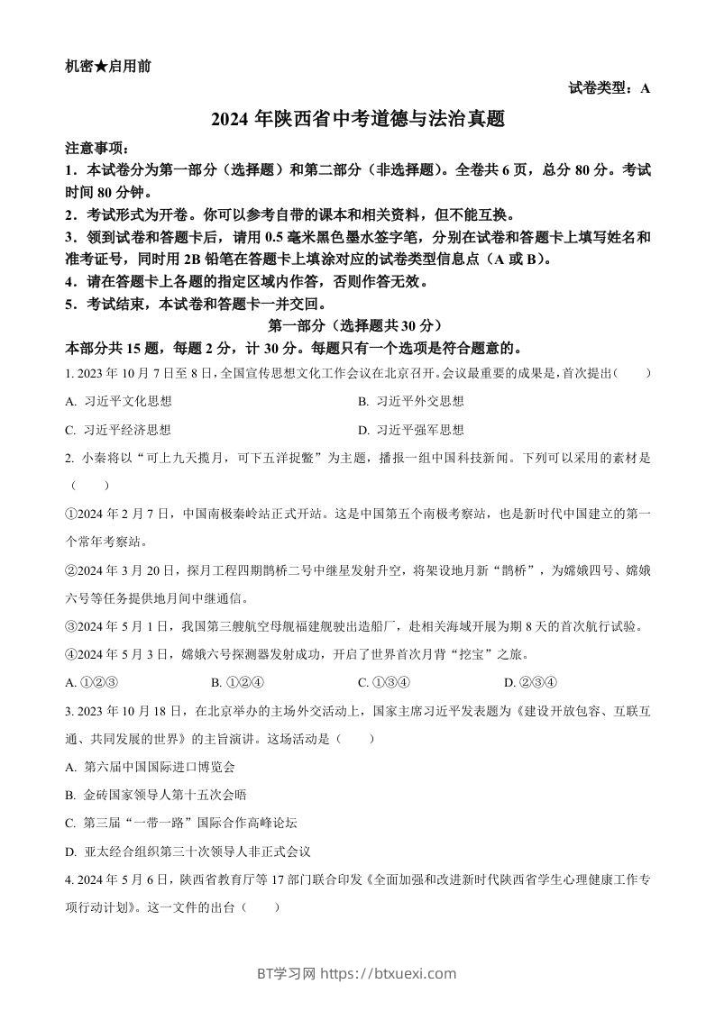 2024年陕西省中考道德与法治真题（A卷）（空白卷）-BT学习网