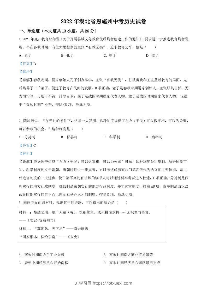 2022年湖北省恩施州中考历史试题（含答案）-BT学习网