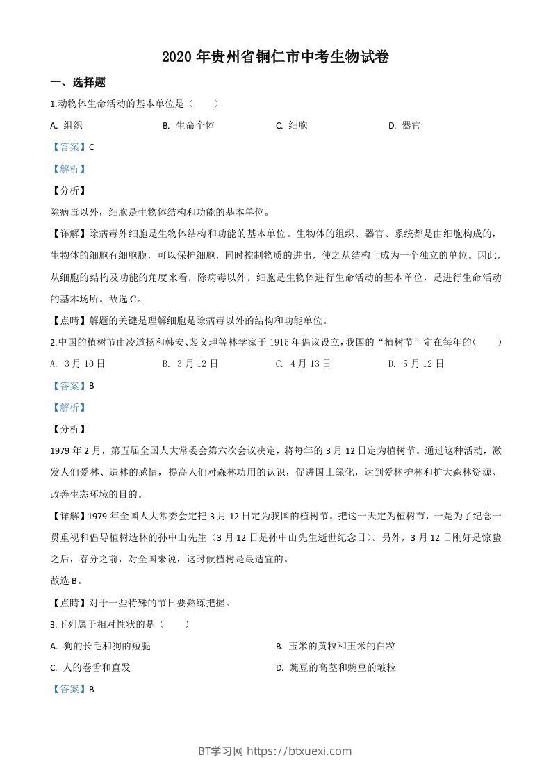 贵州省铜仁市2020年会考生物试题（含答案）-BT学习网