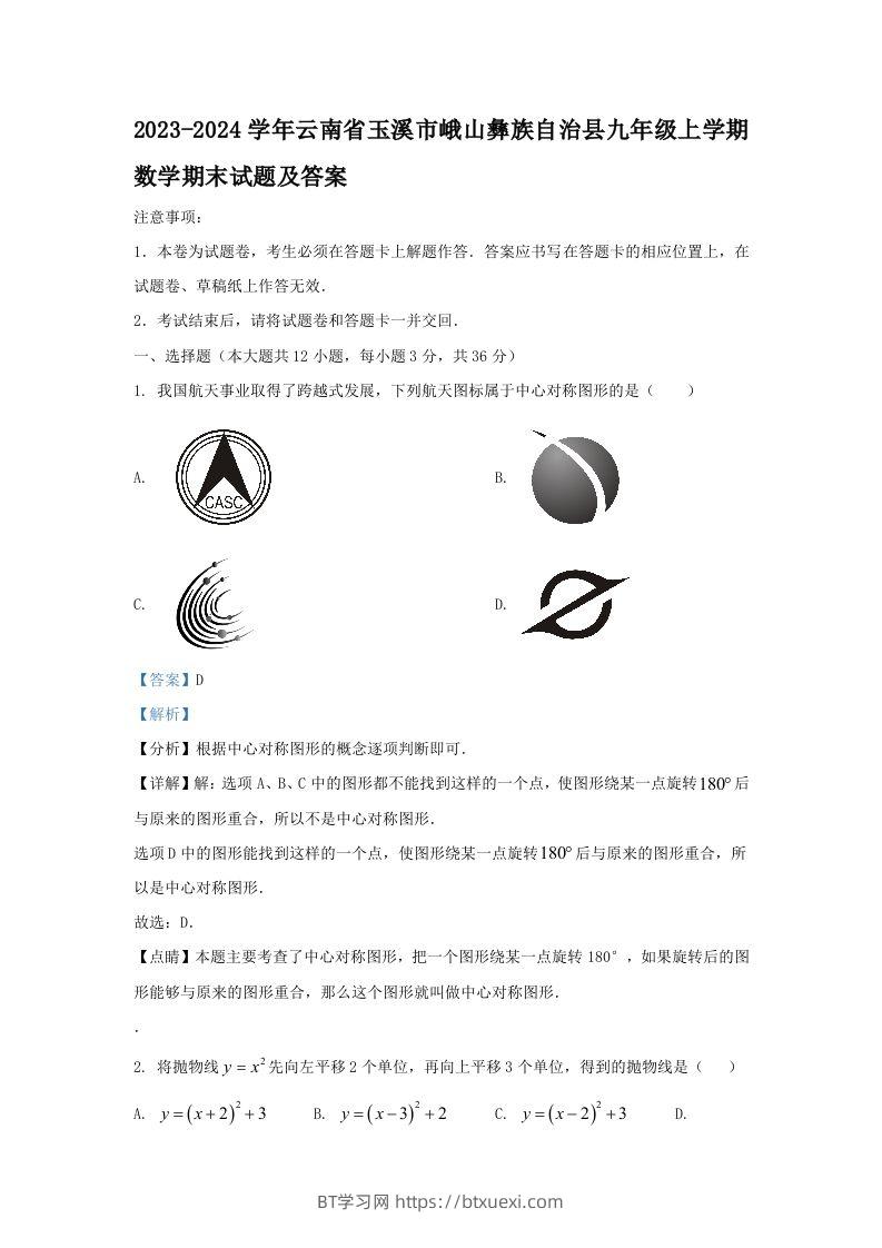 2023-2024学年云南省玉溪市峨山彝族自治县九年级上学期数学期末试题及答案(Word版)-BT学习网