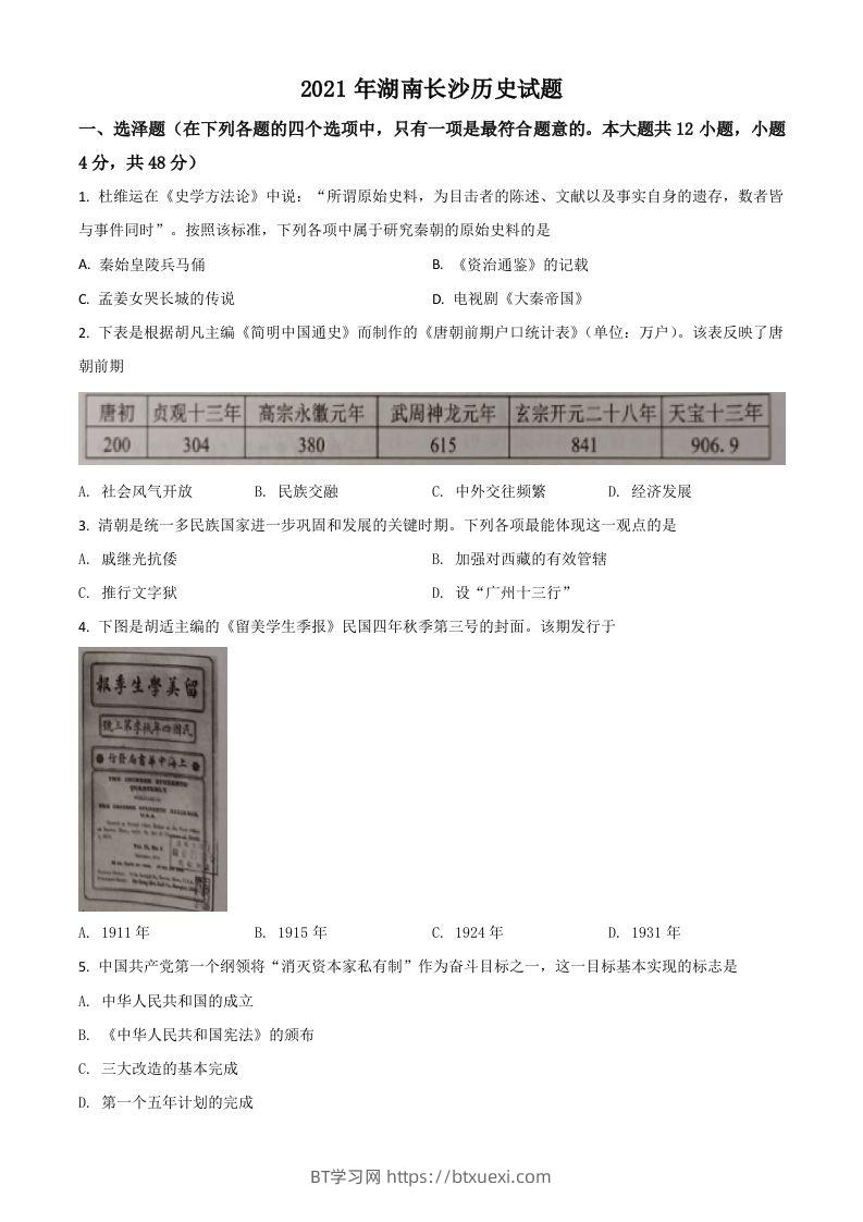 湖南省长沙市2021年中考历史试题（空白卷）-BT学习网