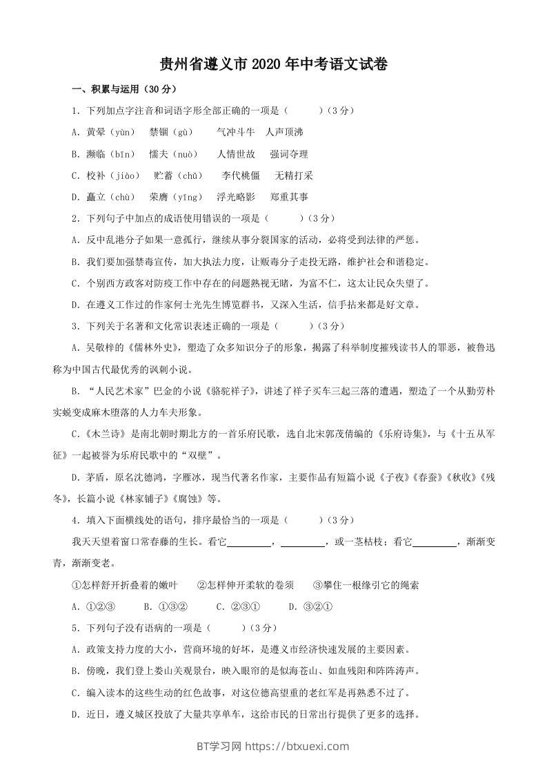 贵州省遵义市2020年中考语文试题（含答案）-BT学习网